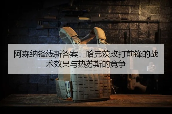 a-sen-na-feng-xian-xin-da-an-ha-fu-ci-gai-da-qian-feng-de-zhan-shu-xiao-guo-yu-re-su-si-de-jing-zheng-3-701.jpg