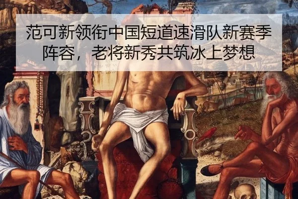 fan-ke-xin-ling-xian-zhong-guo-duan-dao-su-hua-dui-xin-sai-ji-zhen-rong-lao-jiang-xin-xiu-gong-zhu-bing-shang-meng-xiang-3-653.jpg