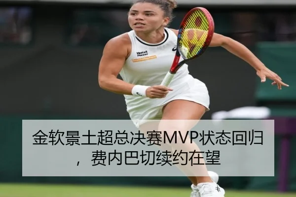 金软景土超总决赛MVP状态回归，费内巴切续约在望