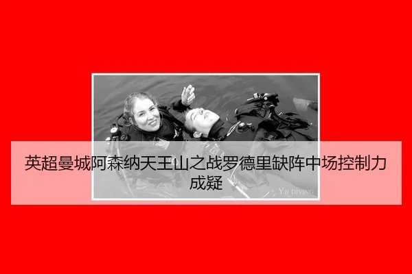 英超曼城阿森纳天王山之战罗德里缺阵中场控制力成疑