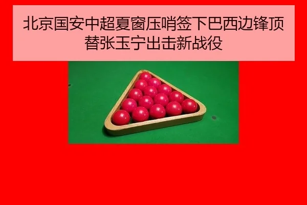 北京国安中超夏窗压哨签下巴西边锋顶替张玉宁出击新战役
