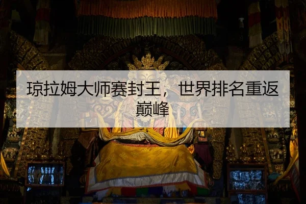 qiong-la-mu-da-shi-sai-feng-wang-shi-jie-pai-ming-chong-fan-dian-feng-3-666.jpg