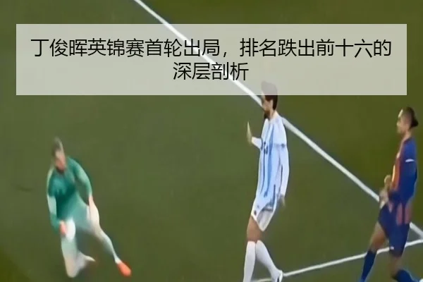 ding-jun-hui-ying-jin-sai-shou-lun-chu-ju-pai-ming-die-chu-qian-shi-liu-de-shen-ceng-pou-xi-2-502.jpg