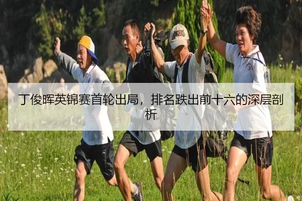 ding-jun-hui-ying-jin-sai-shou-lun-chu-ju-pai-ming-die-chu-qian-shi-liu-de-shen-ceng-pou-xi-3-980.jpg