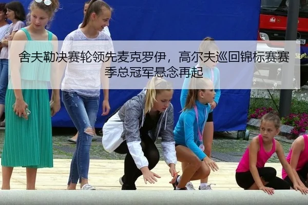 she-fu-lei-jue-sai-lun-ling-xian-mai-ke-luo-yi-gao-er-fu-xun-hui-jin-biao-sai-sai-ji-zong-guan-jun-xuan-nian-zai-qi-2-356.jpg