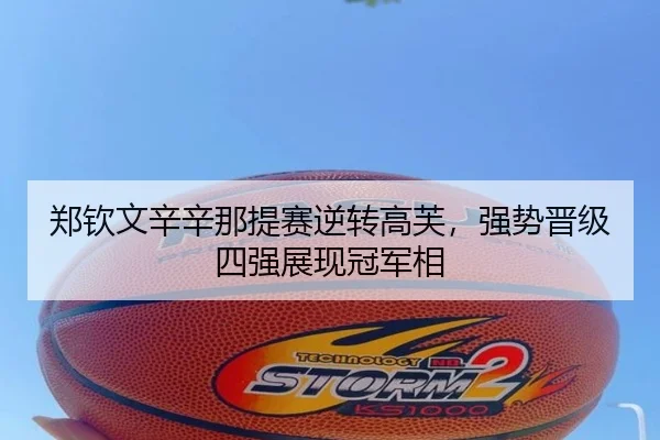 郑钦文辛辛那提赛逆转高芙，强势晋级四强展现冠军相