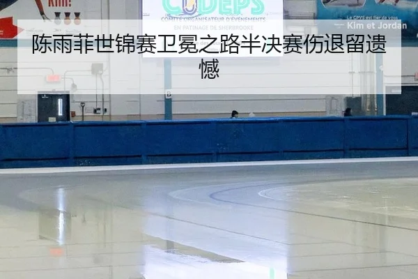 chen-yu-fei-shi-jin-sai-wei-mian-zhi-lu-ban-jue-sai-shang-tui-liu-yi-han-3-175.jpg