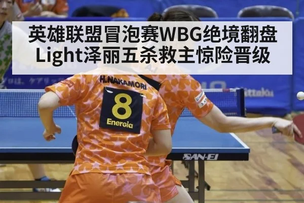 英雄联盟冒泡赛WBG绝境翻盘Light泽丽五杀救主惊险晋级