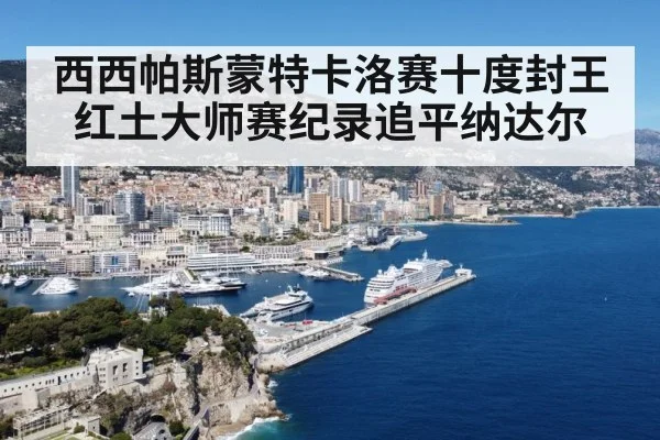 西西帕斯蒙特卡洛赛十度封王 红土大师赛纪录追平纳达尔