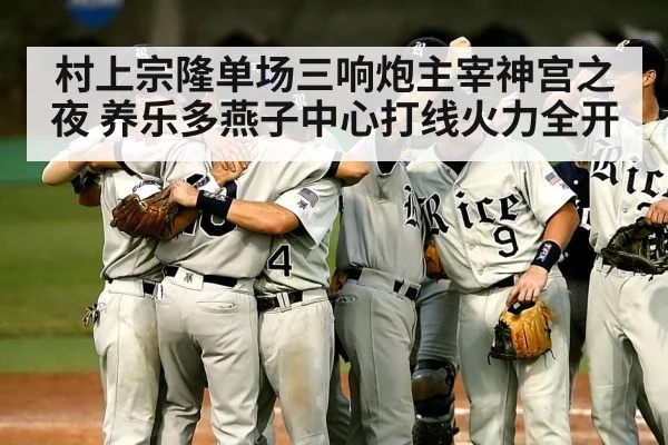 村上宗隆单场三响炮主宰神宫之夜 养乐多燕子中心打线火力全开