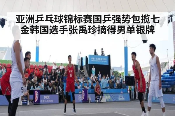 亚洲乒乓球锦标赛国乒强势包揽七金韩国选手张禹珍摘得男单银牌
