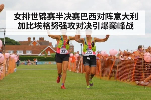 女排世锦赛半决赛巴西对阵意大利加比埃格努强攻对决引爆巅峰战