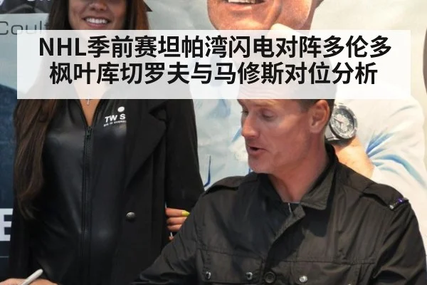 NHL季前赛坦帕湾闪电对阵多伦多枫叶库切罗夫与马修斯对位分析